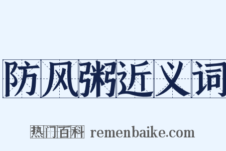 防风粥近义词是什么意思的图片